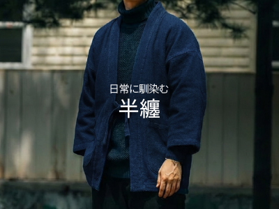 半纏（はんてん）