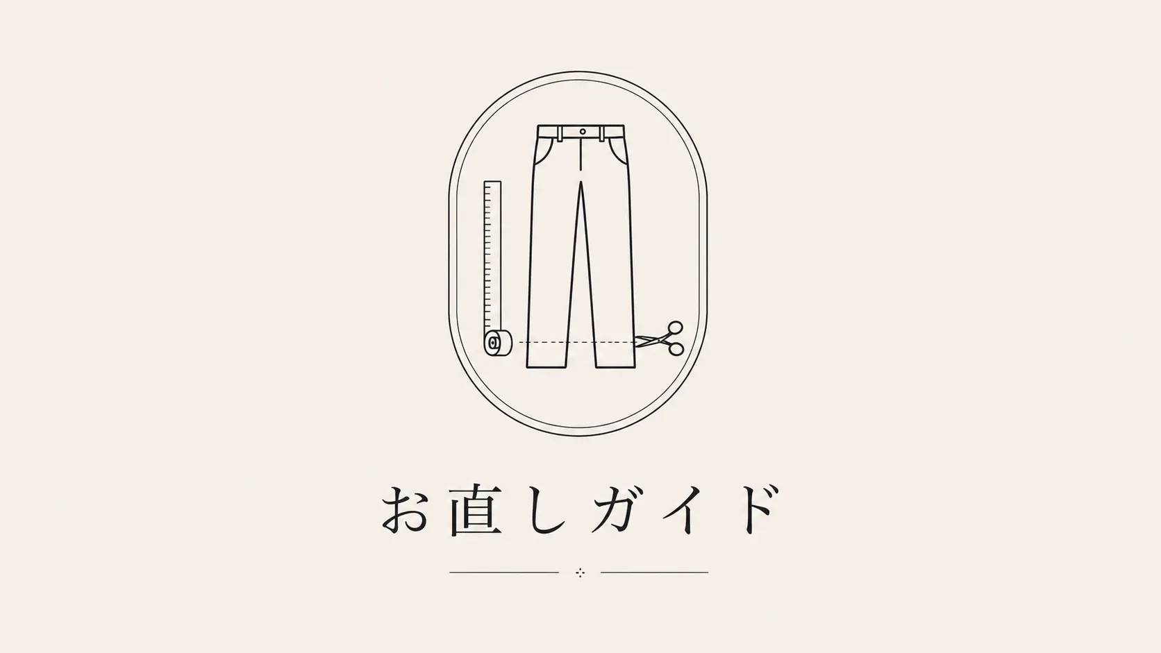 お直しガイド