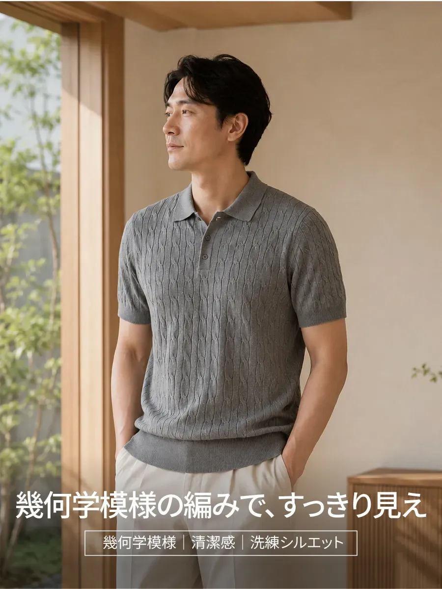 【視覚的な美しさ】幾何学的なケーブル編みで、すっきりとした印象を演出。