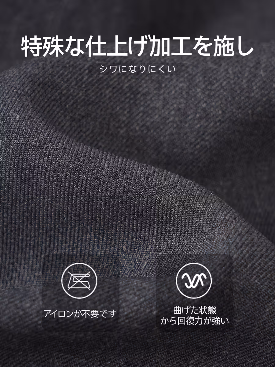 特殊な仕上げ加工を施し、シワになりにくい。