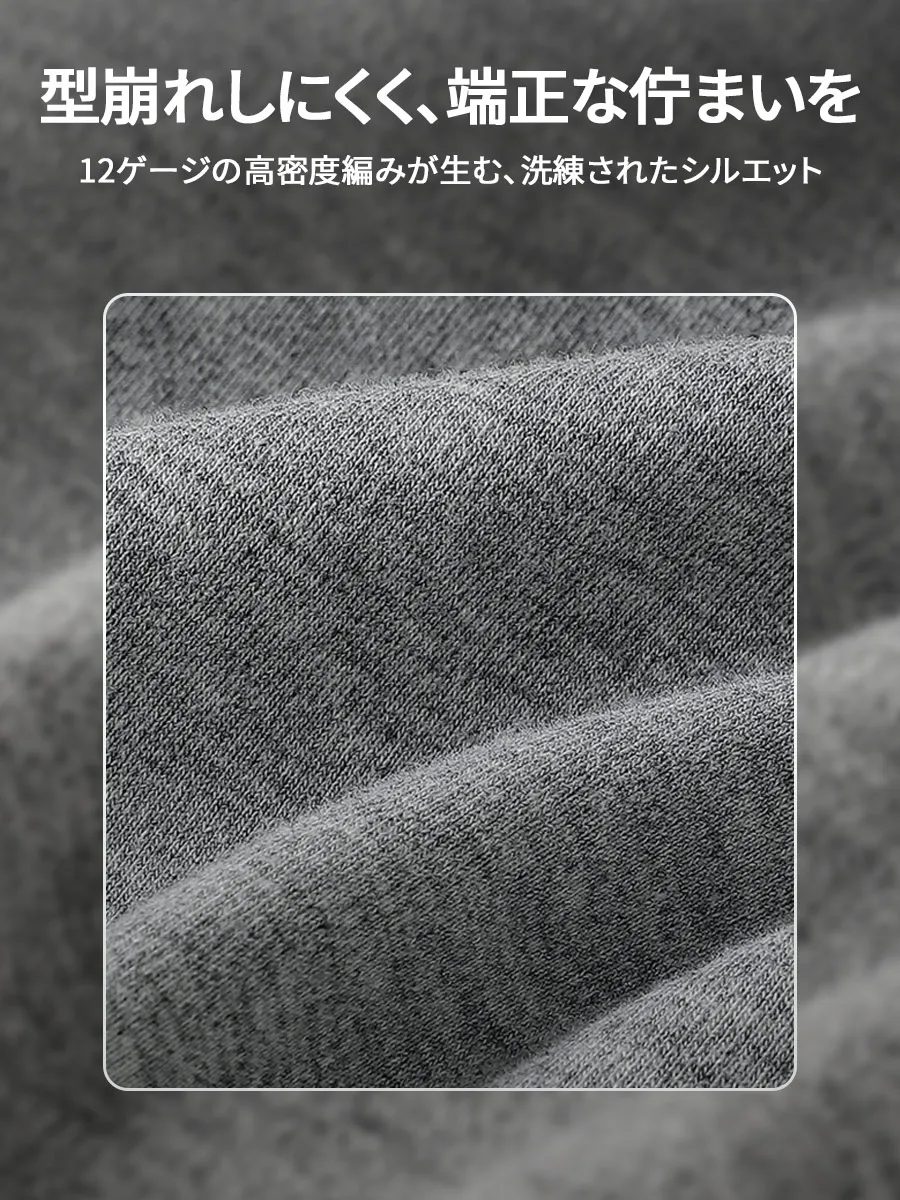 【型崩れしにくい】12ゲージの高密度編みで、長く着ても型崩れしにくく、すっきりとしたシルエットをキープ。