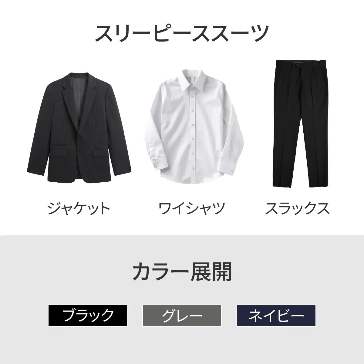 立体的な肩パッドで印象を引き締める　洗えるビジネススリーピーススーツ