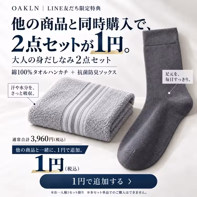 【LINE友だち限定】他の商品と同時購入で1円｜大人の身だしなみ2点セット