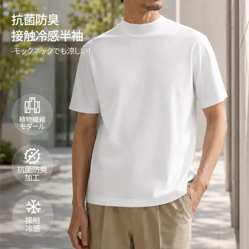 ひんやりとした着心地 ハリ感のあるシルエット 一枚でも透けにくいモックネックTシャツ