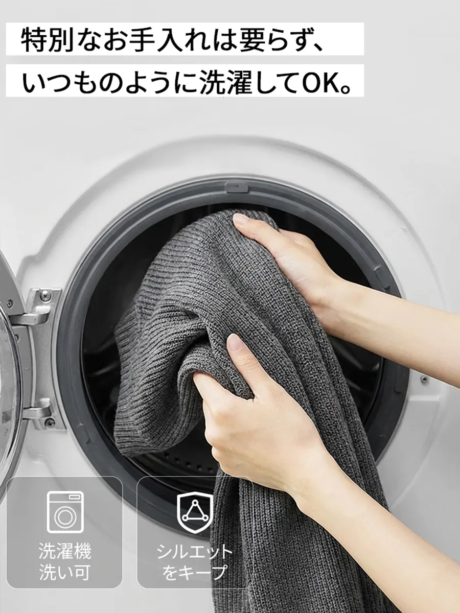 縮みや型崩れを気にせず、洗濯機で丸洗いOK。