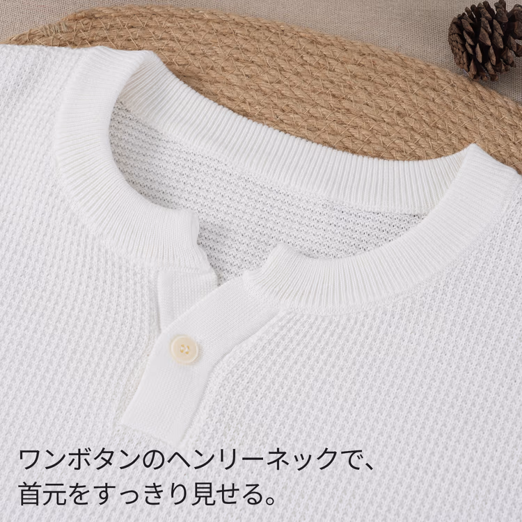 【秋口の気温差にも頼れる一枚】メンズ ヘンリーネック ワッフルニット シワになりにくい 洗濯機洗い可 すっきり着こなせる一着
