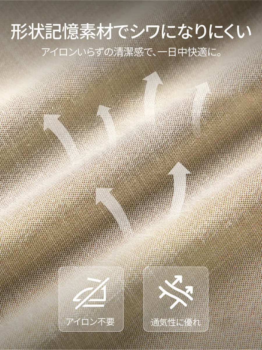 【形状記憶素材】アイロンの手間から解放し、立ち上がってもすぐにきれいな状態に戻る