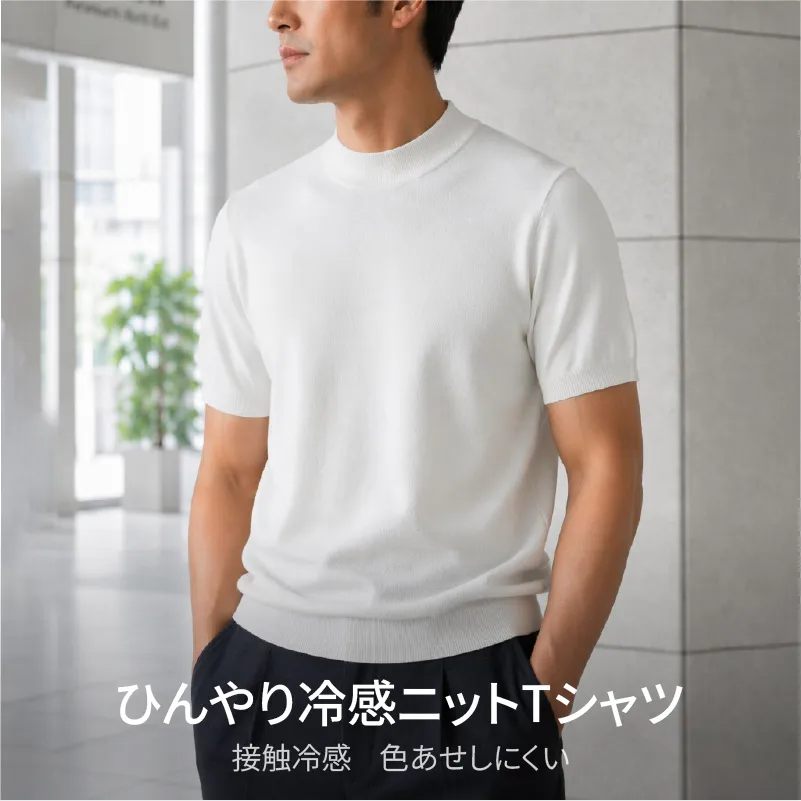 接触冷感 モックネック半袖ニットTシャツ　通気性のよいインナー