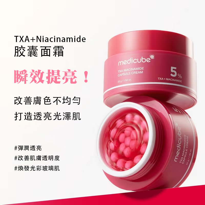 【台灣現貨】Medicube TXA+煙酰胺膠囊面霜55g 提亮膚色 美白 補水保濕
