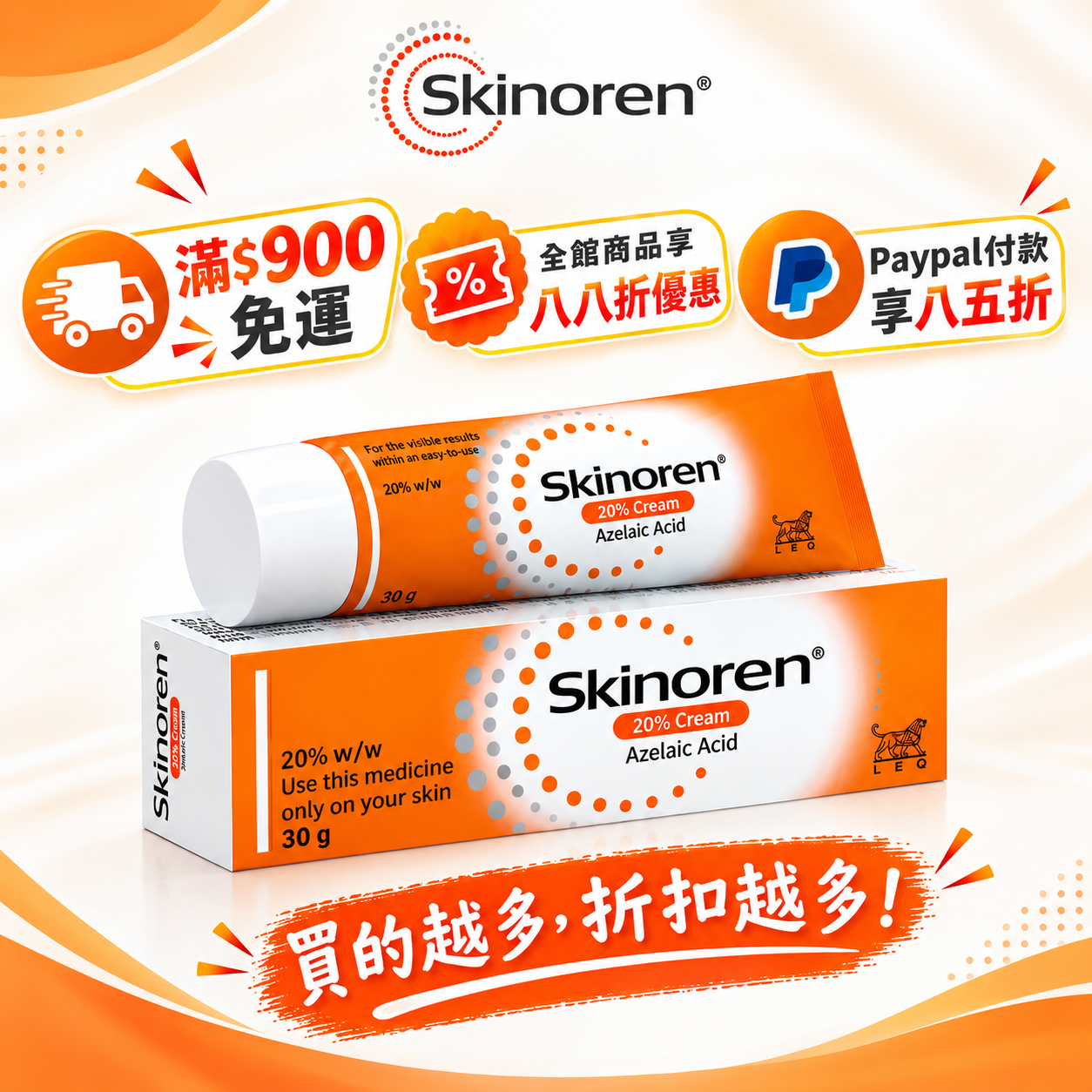 【全球版本隨機發貨】Skinoren 思麗安壬二酸乳膏30g 去角質 祛痘 淡化色素 美白亮膚