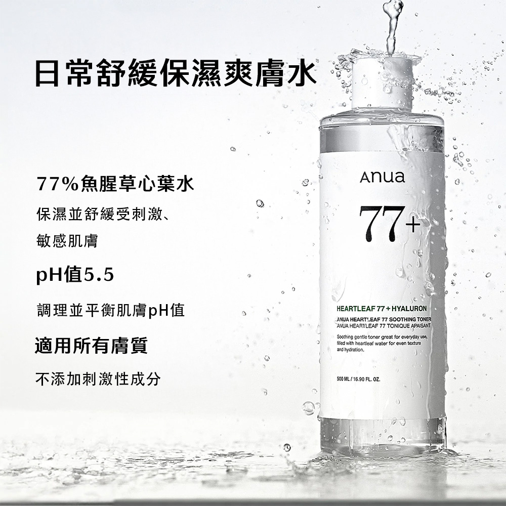 【台灣現貨】Anua Heartleaf魚腥草77%舒緩爽膚水250ml 水油平衡 平衡PH值 舒緩泛紅 滋潤肌膚