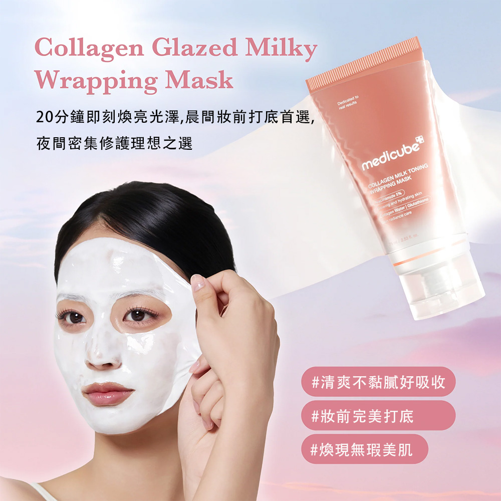 【台灣現貨】Medicube 膠原蛋白牛奶光澤日間撕拉面膜75ml 深層補水 提亮膚色 均勻膚色 柔滑肌膚