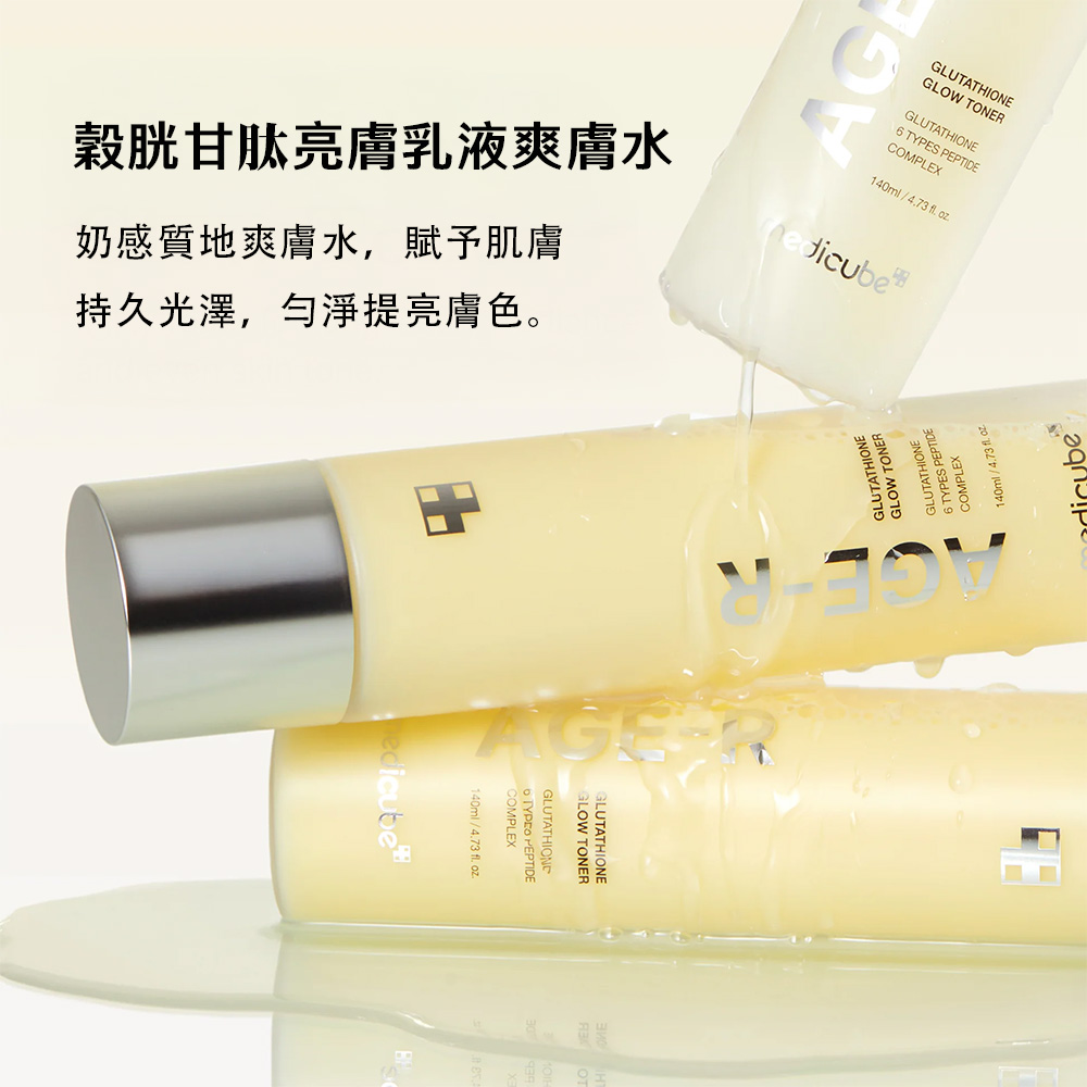 【台灣現貨】Medicube AGE-R 穀胱甘肽亮膚乳液爽膚水140ml  24小時提亮膚色 深層補水 保濕 均勻膚色