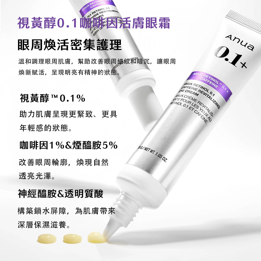 Anua 視黃醇0.1咖啡因活膚眼霜30g 淡化黑眼圈 淡化細紋