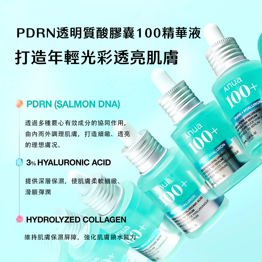 【台灣現貨】Anua PDRN透明質酸膠囊100精華液 30ml 持久保濕 提亮膚色 修護肌膚