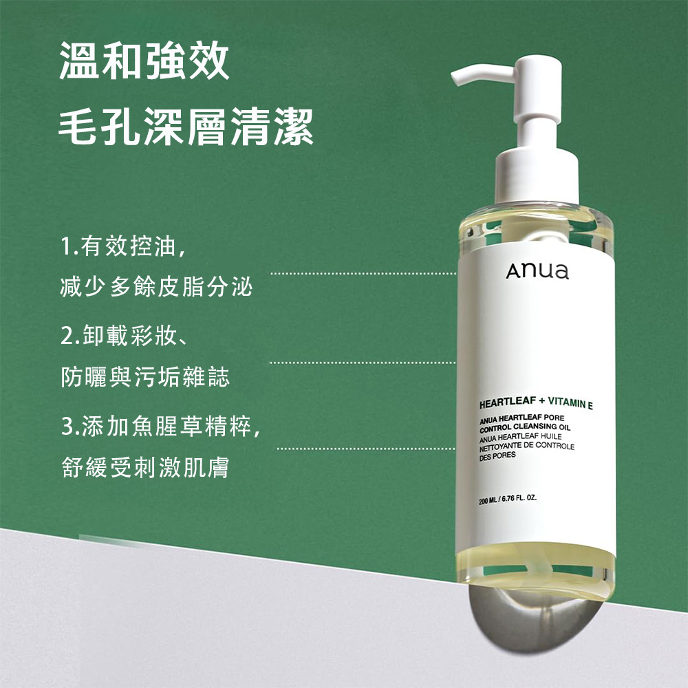 【台灣現貨】Anua Heartleaf魚腥草毛孔控制卸妝油 200ml 潔面油 清潔毛孔 毛孔護理 溫和不刺激