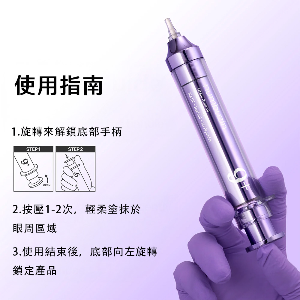 【台灣現貨】Numbuzin No.9 NAD+視黃醇Volumetox彈力修護眼霜10ml 淡化黑眼圈 淡化細紋