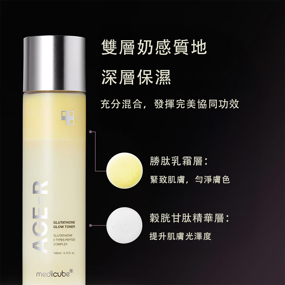 【台灣現貨】Medicube AGE-R 穀胱甘肽亮膚乳液爽膚水140ml  24小時提亮膚色 深層補水 保濕 均勻膚色