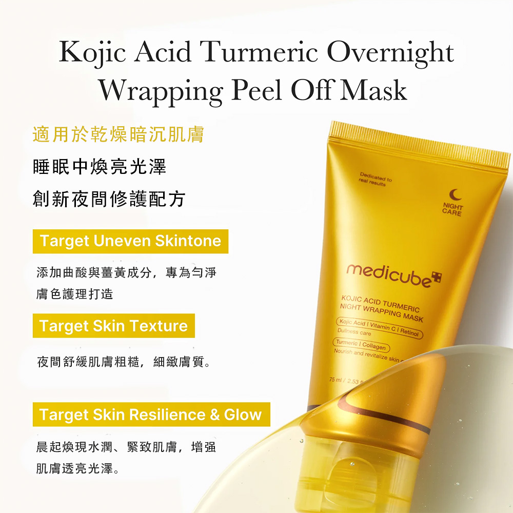 【台灣現貨】Medicube 全能麴酸薑黃撕拉面膜75ml 夜間修護撕拉面膜 睡眠面膜 提亮 膚色均勻 緊致肌膚 保濕 