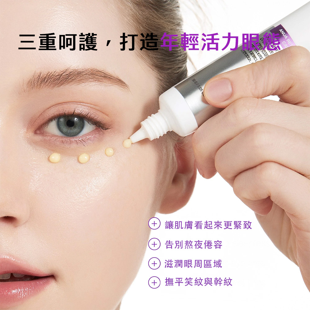 Anua 視黃醇0.1咖啡因活膚眼霜30g 淡化黑眼圈 淡化細紋