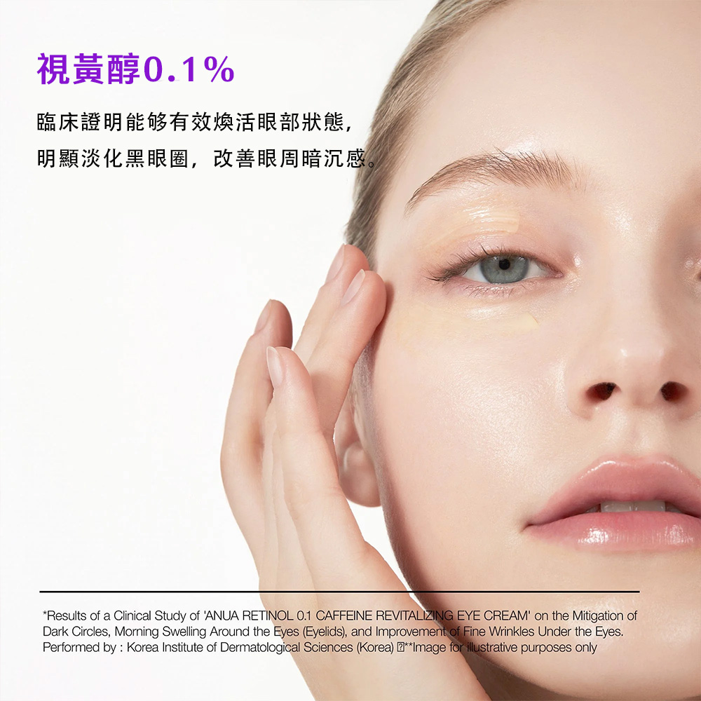 Anua 視黃醇0.1咖啡因活膚眼霜30g 淡化黑眼圈 淡化細紋