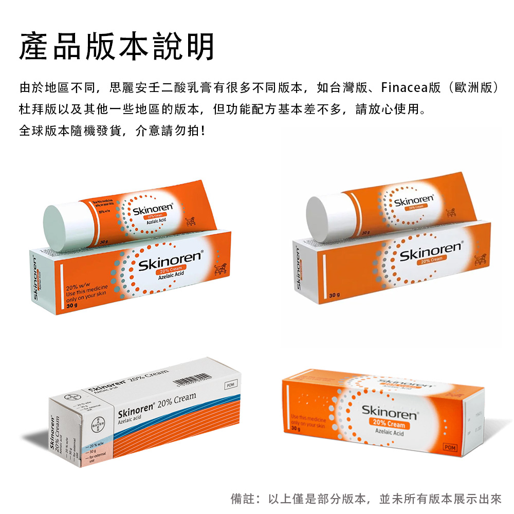 【台灣現貨-全球版本隨機發貨】Skinoren 思麗安壬二酸乳膏30g 去角質 祛痘 淡化色素 美白亮膚