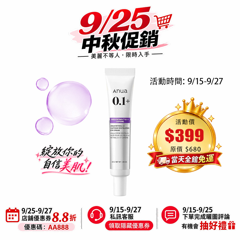 【台灣現貨】Anua 視黃醇0.1咖啡因活膚眼霜30g 淡化黑眼圈 淡化細紋