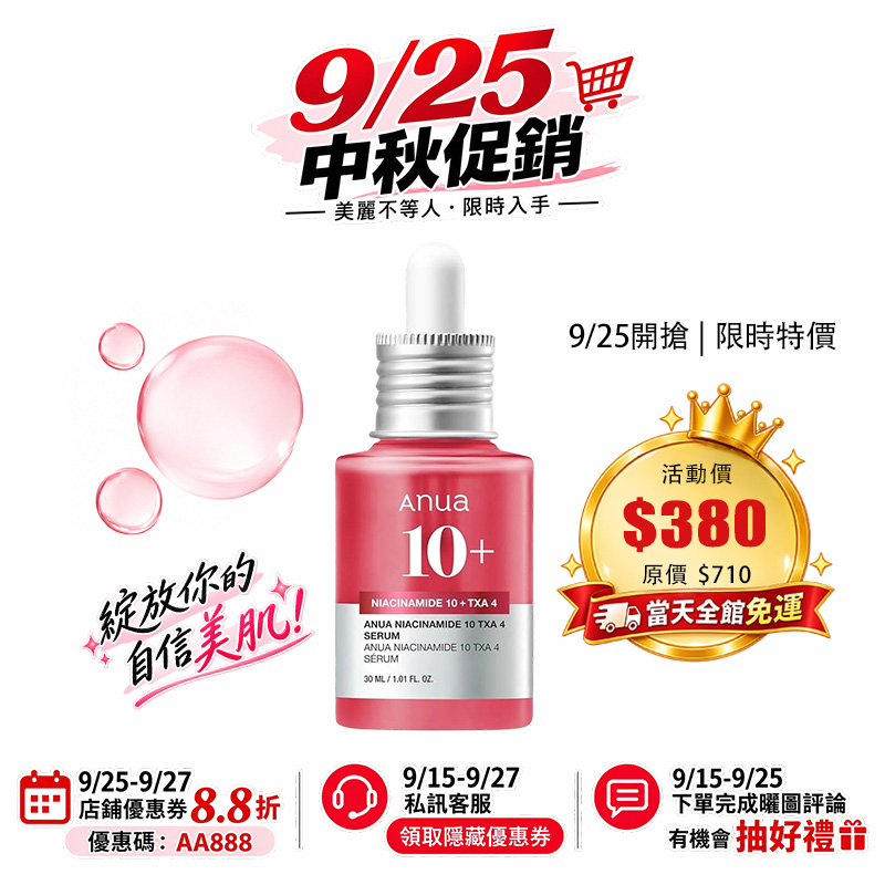 【台灣現貨】Anua 菸鹼醯胺10%+傳明酸4%精華液30ml 均衡水油平衡 美白 提亮 保濕