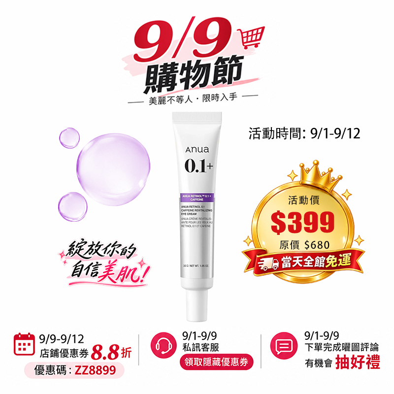 【台灣現貨】Anua 視黃醇0.1咖啡因活膚眼霜30g 淡化黑眼圈 淡化細紋
