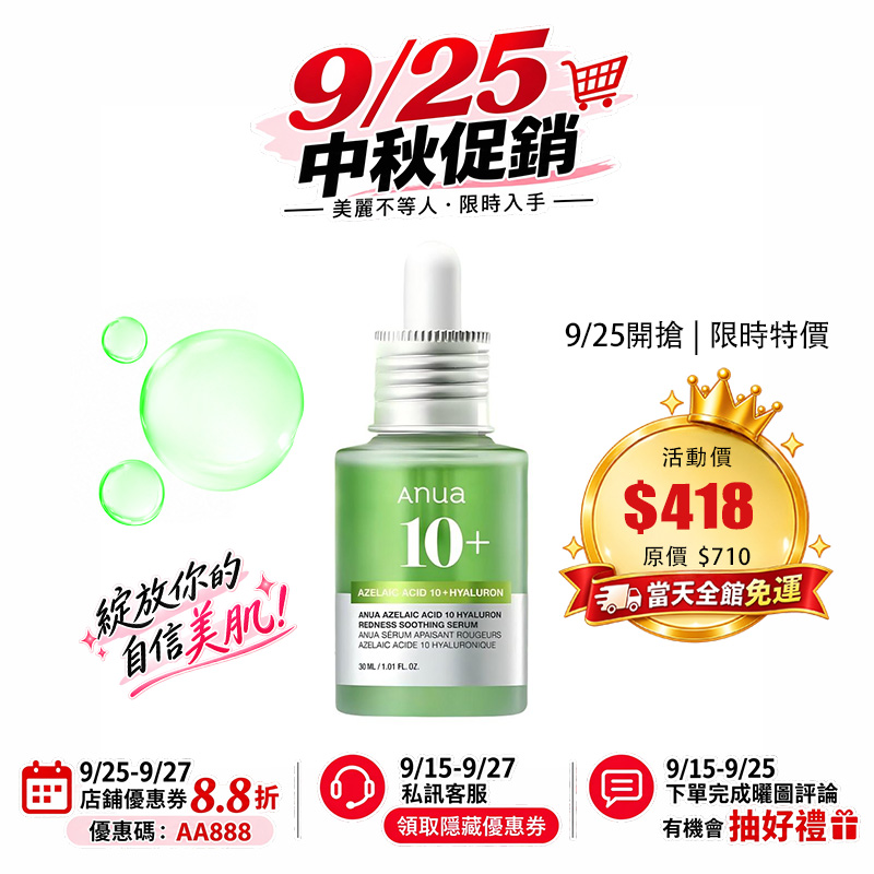 Anua 壬二酸10+玻尿酸紅腫舒緩精華液30ml 提亮 控油 舒緩保濕 改善泛紅