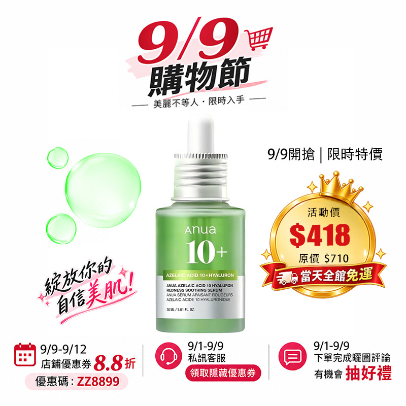 【台灣現貨】Anua 壬二酸10+玻尿酸抗痘抗紅修護/壬二酸15+積雪草精華液30ml 提亮 控油 舒緩保濕 改善泛紅