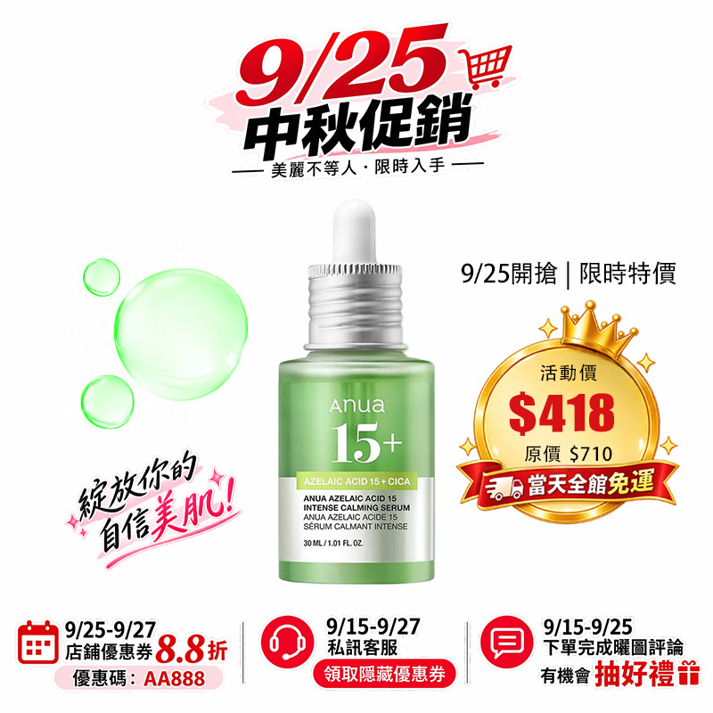 Anua 壬二酸10+玻尿酸抗痘抗紅修護/壬二酸15+積雪草精華液30ml 提亮 控油 舒緩保濕 改善泛紅