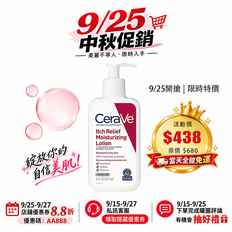 【台灣現貨】CeraVe Itch Relief 止癢保濕乳液 236ml/473ml 止癢 保濕 修護肌膚 緩解昆蟲叮