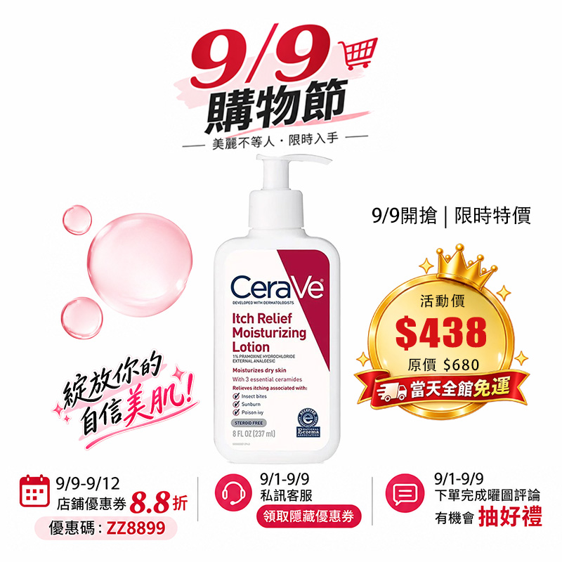 【台灣現貨】CeraVe Itch Relief 止癢保濕乳液 236ml/473ml 止癢 保濕 修護肌膚 緩解昆蟲叮