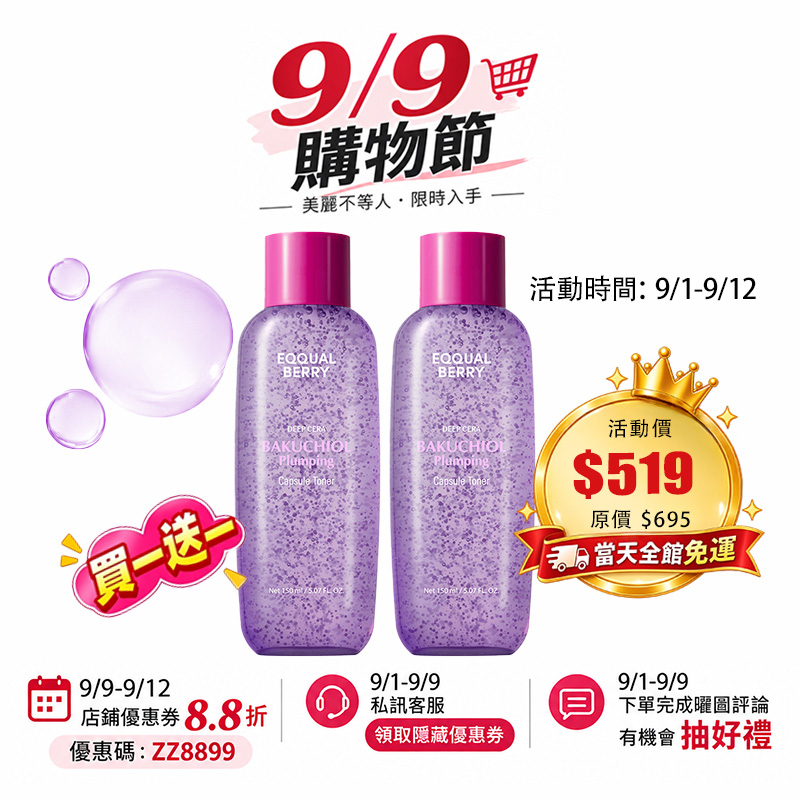 【買一送一】EQQUALBERRY 補骨脂酚豐盈膠囊化妝水150ml 緊緻肌膚 長效保濕 彈潤肌膚 修護 