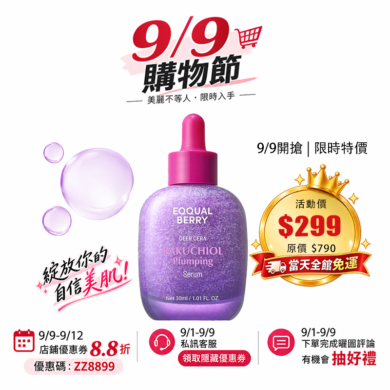 【台灣現貨】EQQUALBERRY 補骨脂酚豐盈精華液30ml 延緩老化 收縮毛孔 保濕 強韌肌膚