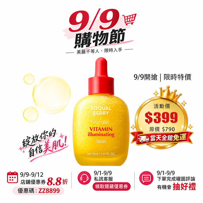 【台灣現貨】EQQUALBERRY 天然維他命C亮白精華液30ml 提亮膚色 美白 深層補水 均勻膚色
