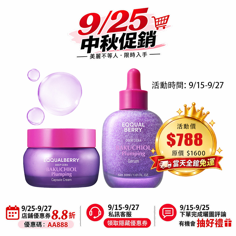 【台灣現貨】EQQUALBERRY 補骨脂酚豐盈組合 保湿 修复 美白 延缓老化 收縮毛孔