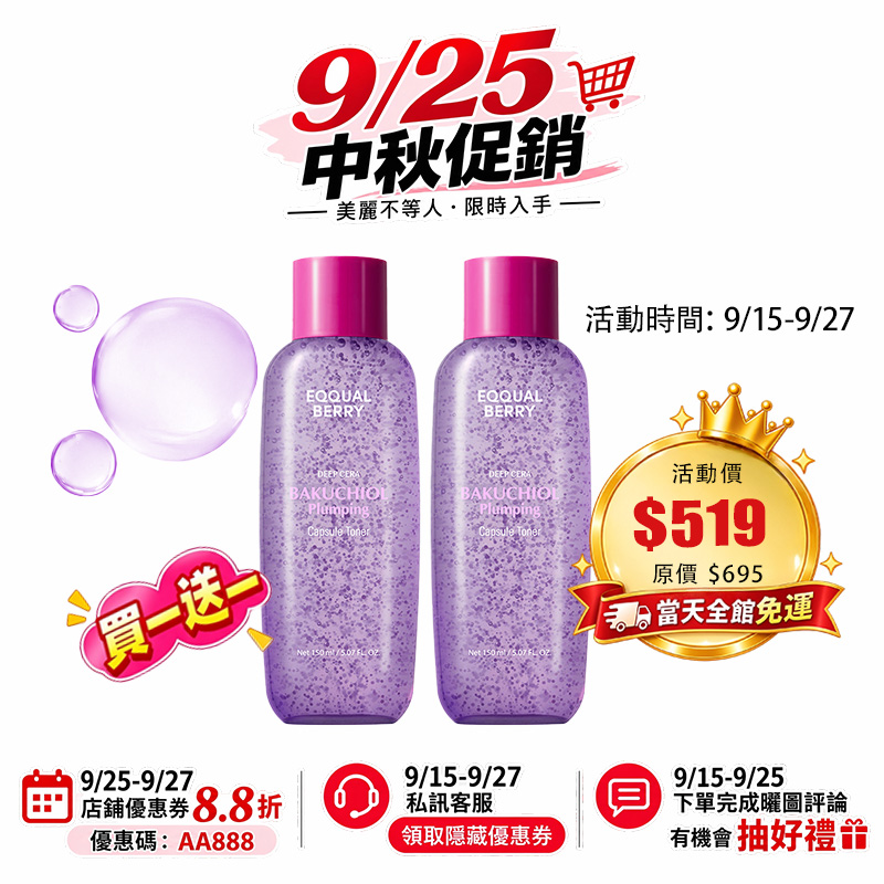 【買一送一】EQQUALBERRY 補骨脂酚豐盈膠囊化妝水150ml 緊緻肌膚 長效保濕 彈潤肌膚 修護 