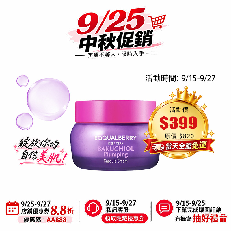 【台灣現貨】EQQUALBERRY 補骨脂醇豐盈凝露霜 50ml 收縮毛孔 改善肌膚彈性 適合敏感肌