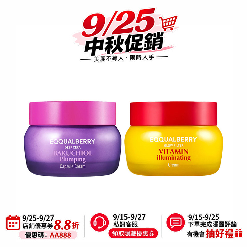 【台灣現貨】EQQUALBERRY 乳霜系列--維他命C亮膚霜 | 補骨脂醇豐盈凝露霜 美白 保濕 提亮 改善肌膚彈性