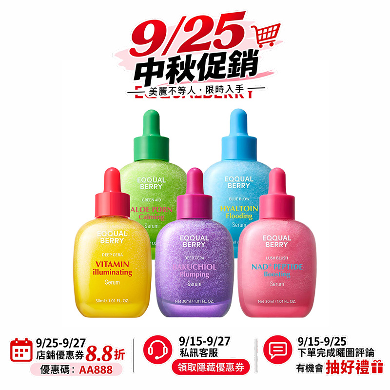 【台灣現貨】EQQUALBERRY 精華液30ml系列 舒緩 保濕 深層補水 修復肌膚 强化肌膚屏障 延緩老化 美白提亮
