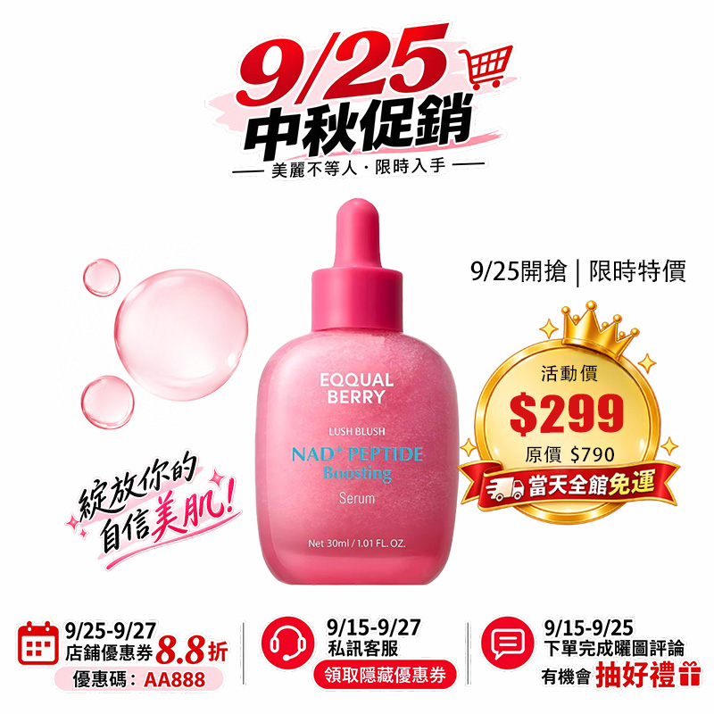 【台灣現貨】EQQUALBERRY NAD+肽增强精華液30ml 延緩老化 改善細紋 修護肌膚 維持彈性 保濕