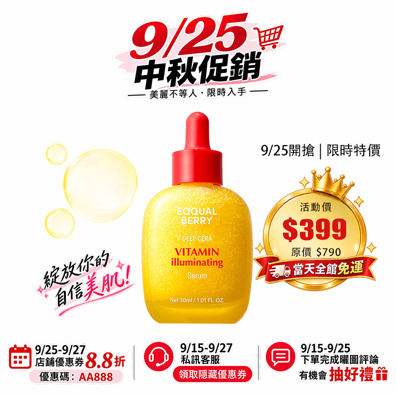【台灣現貨】EQQUALBERRY 天然維他命C亮白精華液30ml 提亮膚色 美白 深層補水 均勻膚色