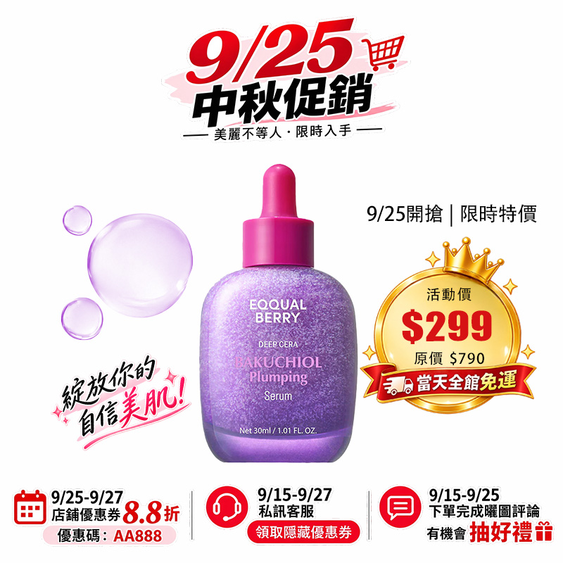 【台灣現貨】EQQUALBERRY 補骨脂酚豐盈精華液30ml 延緩老化 收縮毛孔 保濕 強韌肌膚