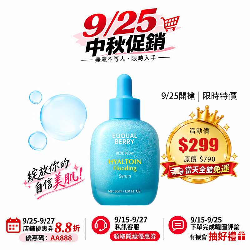 【台灣現貨】EQQUALBERRY 玻尿酸豐盈精華液30ml 深層持久保濕 強化皮膚屏障 舒緩