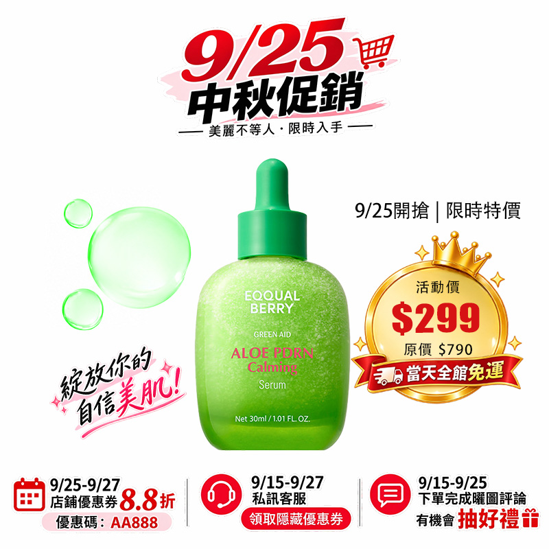 【台灣現貨】EQQUALBERRY 蘆薈PDRN保濕舒緩精華液30ml 快速舒緩 鎮靜肌膚 增強肌膚屏障