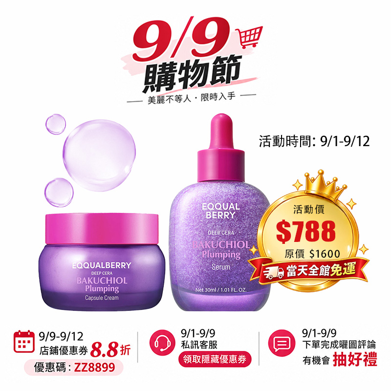 【台灣現貨】EQQUALBERRY 補骨脂酚豐盈組合 保湿 修复 美白 延缓老化 收縮毛孔