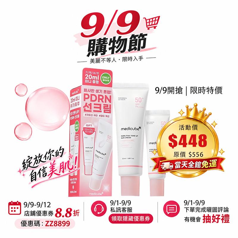 【台灣現貨】Medicube PDRN 粉紅亮澤防曬霜 SPF50+ PA++++【50ml+20ml兩隻裝】美白 提亮膚色 保濕