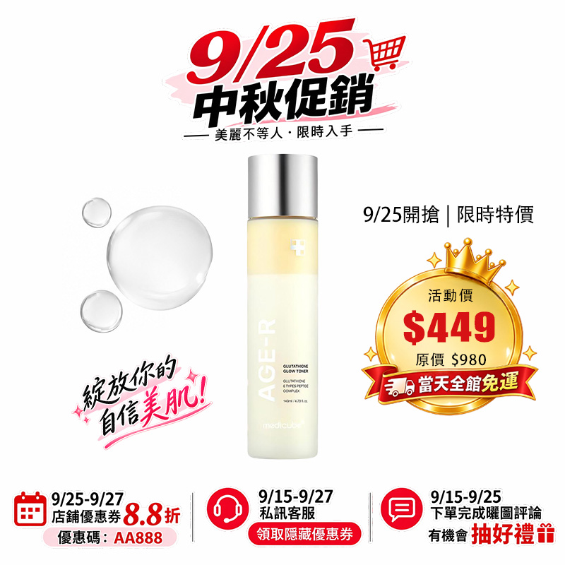 【台灣現貨】Medicube AGE-R 穀胱甘肽亮膚乳液化妝水140ml  24小時提亮膚色 深層補水 保濕 均勻膚色